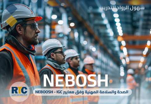 الصحة والسلامة المهنية وفق معايير NEBOOSH - IGC